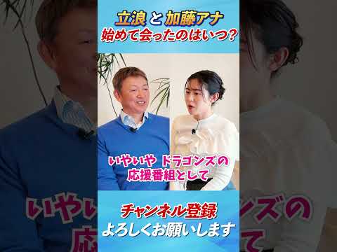 【立浪と加藤愛のサンドラでの出会いから】#立浪和義#加藤愛