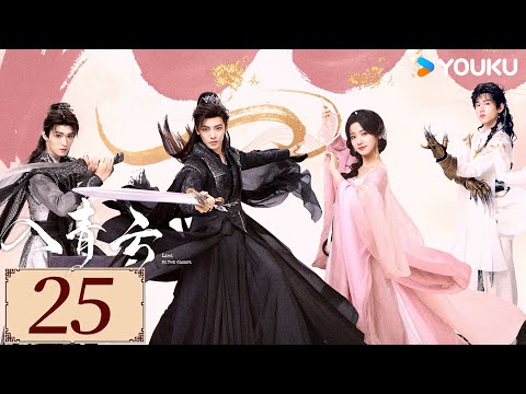 ENGSUB【入青云 Love In The Clouds EP25】侯明昊卢昱晓开撩互猎,上演“骗侣”爱恋💕 | 古装 爽剧爱情 | 侯明昊 / 卢昱晓 / 余承恩 | YOUKU COSTUME