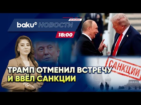 Отношения России и США – резкое ухудшение - НОВОСТИ (23.10.2025)