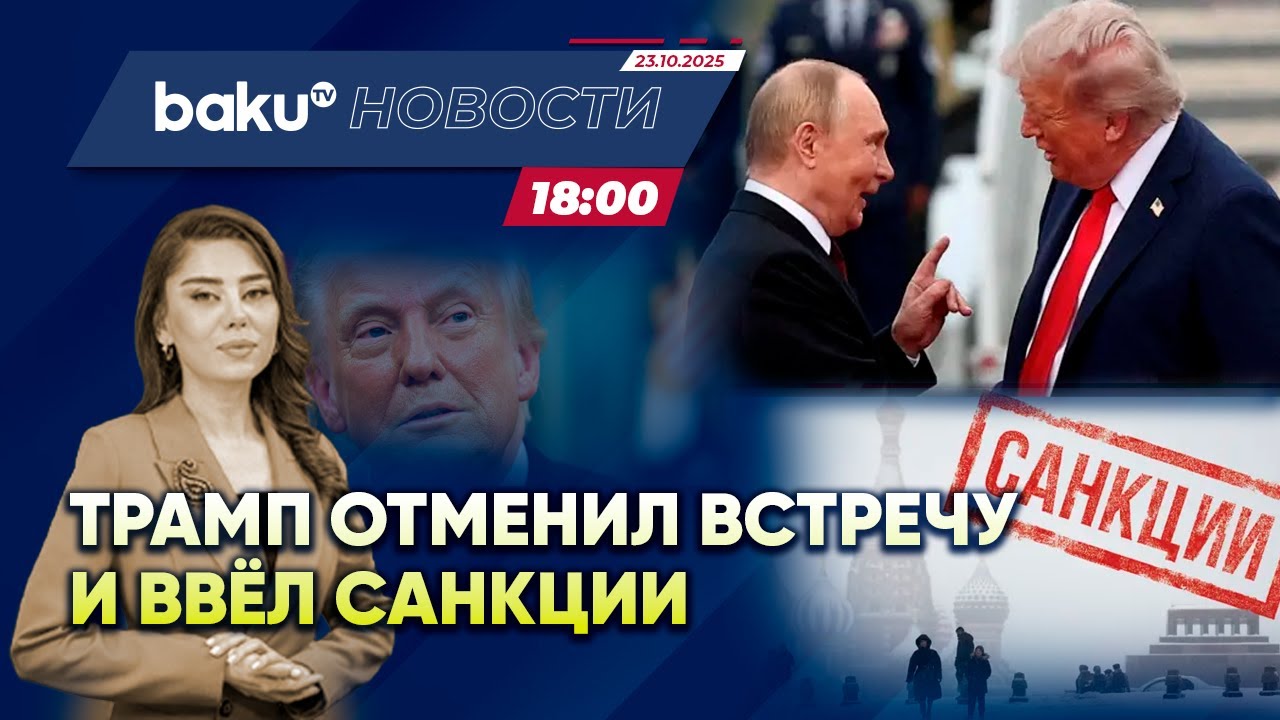 Кризис в отношениях России и США: последние новости на 23.10.2025 🇷🇺🇺🇸