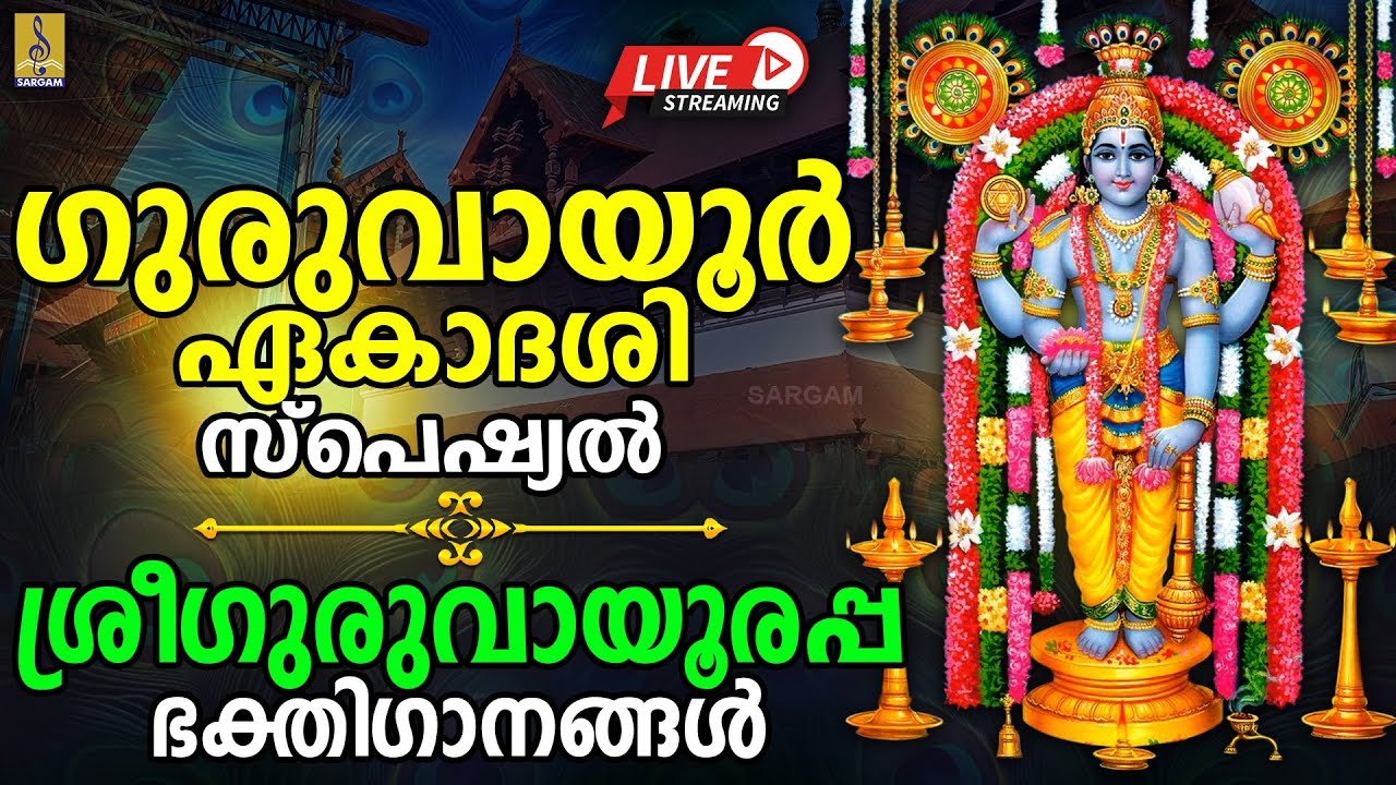 Guruvayoor Ekadasi Special Live Devotional Songs 🎶
