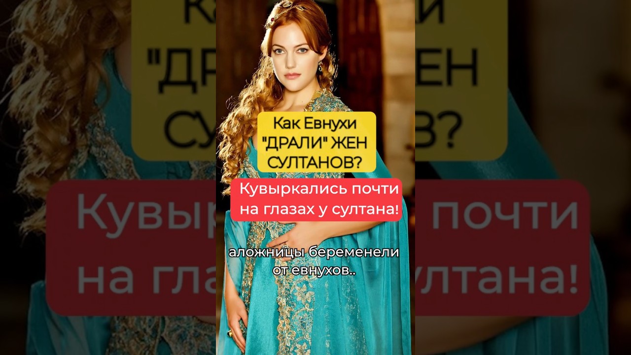 Что вытворяли в гареме султана! 🕌