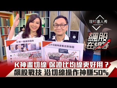 【飆股在線等】第16集|朱家泓最狂6字訣 畫一條切線辨趨勢多空雙賺!穩抱50%飆股?|李兆華、朱家泓《理財達人秀》2021.01.20