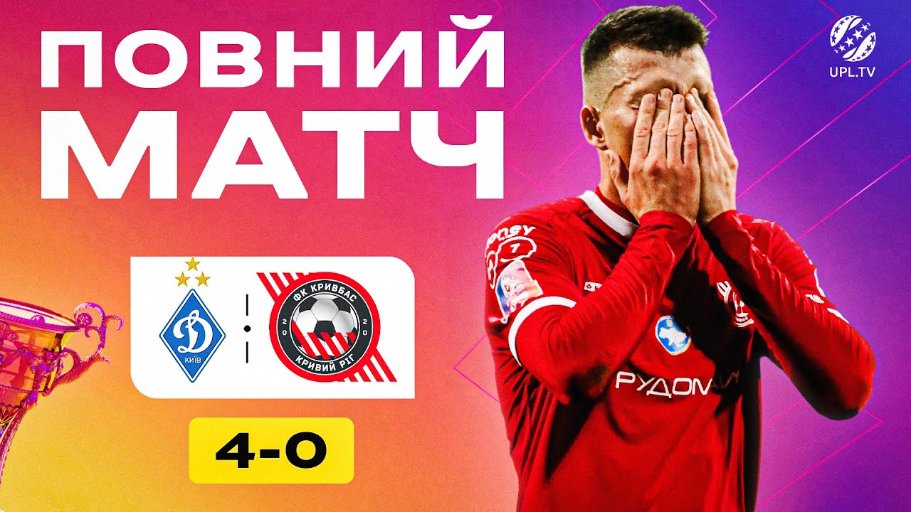 Динамо - Кривбас, 10 тур УПЛ 2025/26 ⚽