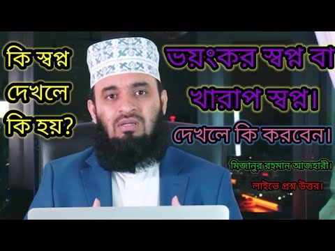 ভয়ঙ্কর স্বপ্নের পর করণীয় 💤