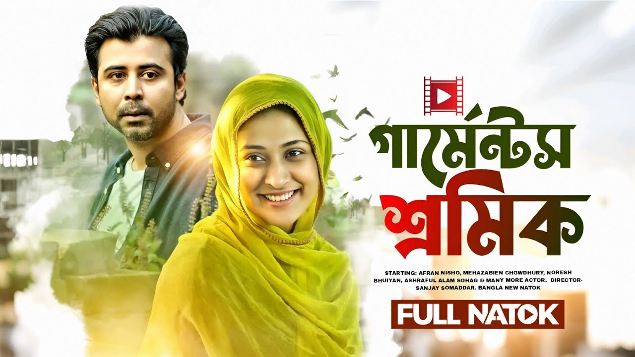 Garments Sromik Drama 2025 | Afran Nisho & Mehazabien Chowdhury in a Heartfelt Bangla Natok 🎭