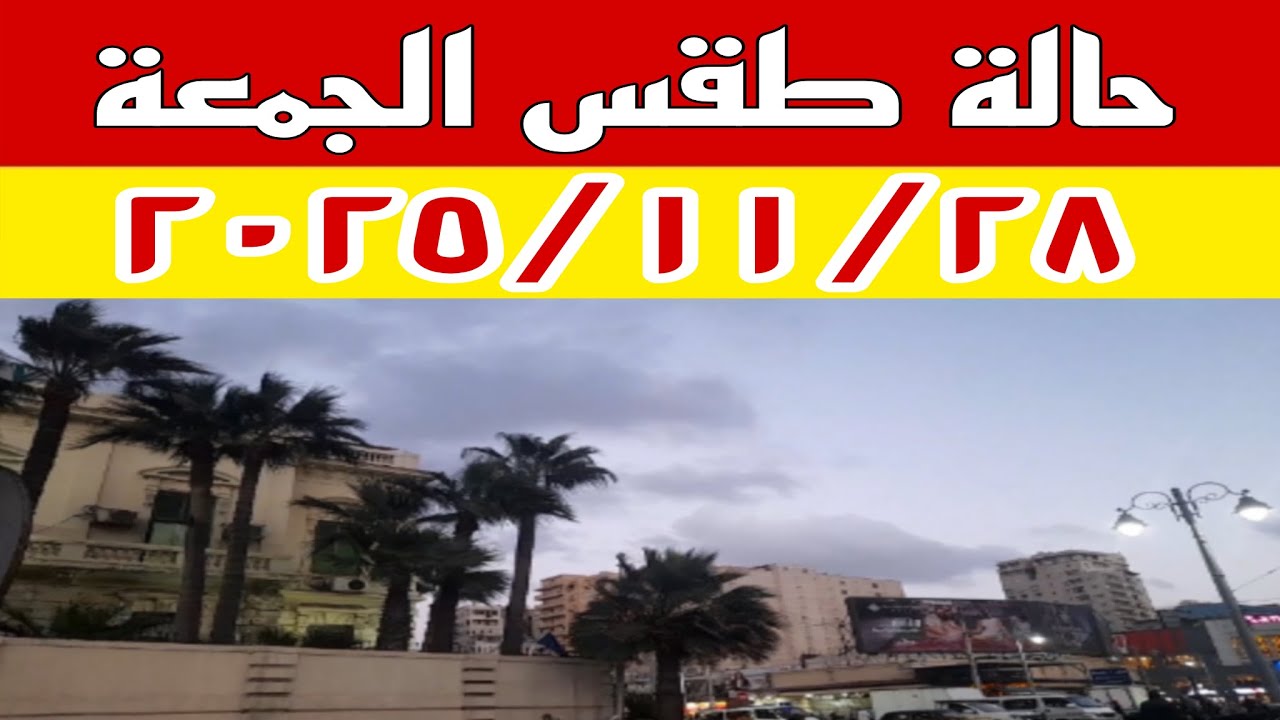 توقعات الطقس: انخفاض الحرارة وأمطار غريبة غدًا ☔
