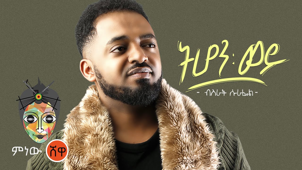 Ethiopian Music 2021 🎶: Bisrat Surafel's Hit 'ብስራት ሱራፌል' (Official Video)