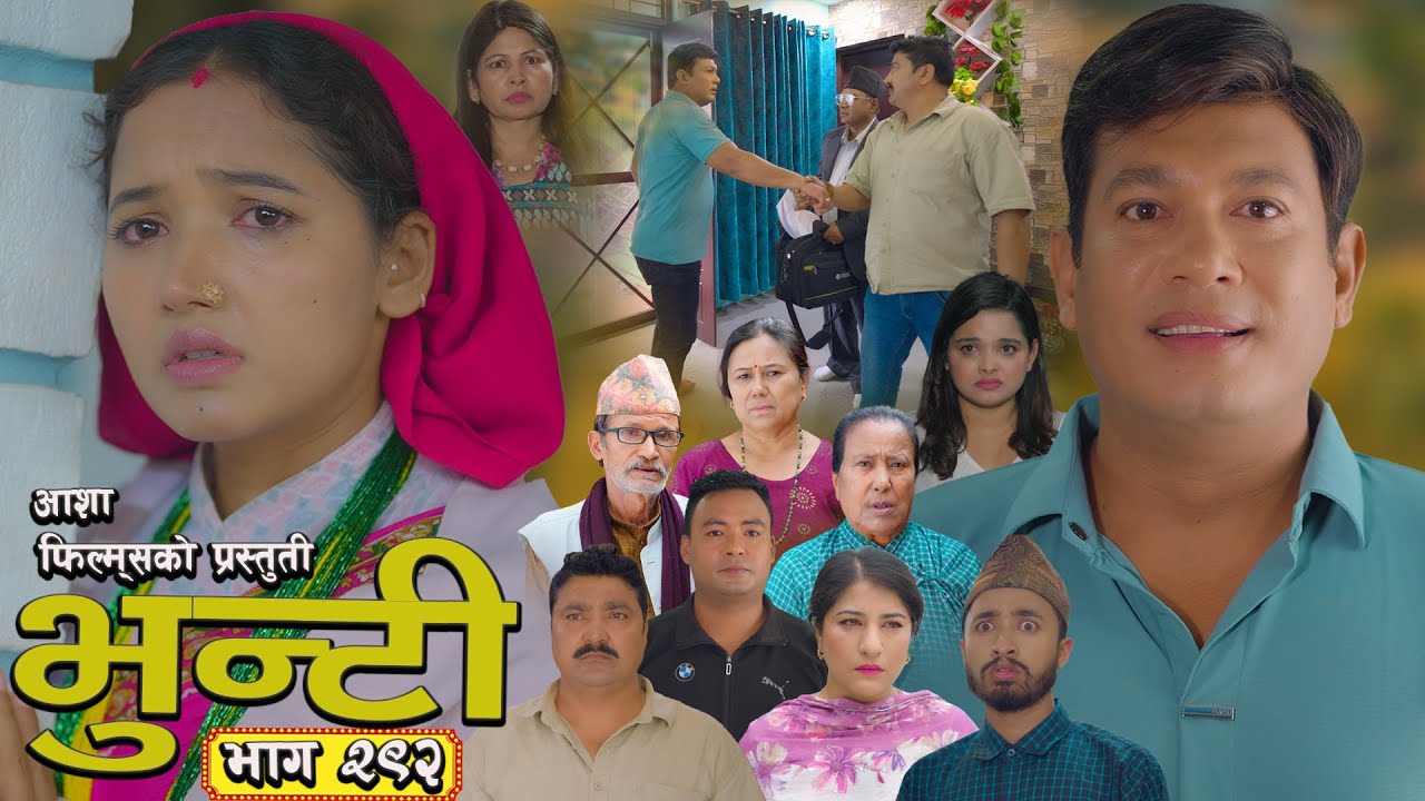 भुन्टी भाग 292 - आशा गौतम द्वारा निर्देशित 📺