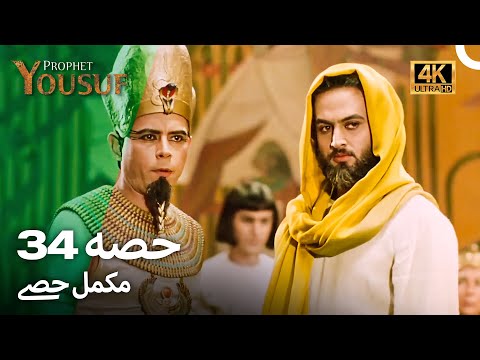 حضرت یوسف قسط نمبر 34 | اردو ڈب (Urdu Dubbed 4K) | Prophet Yousuf Episode 34