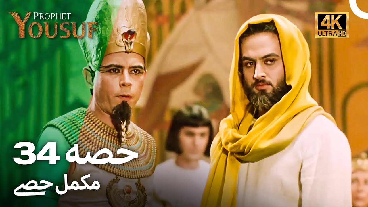 حضرت یوسف قسط 34 | اردو ڈب 4K | Prophet Yousuf Episode 34