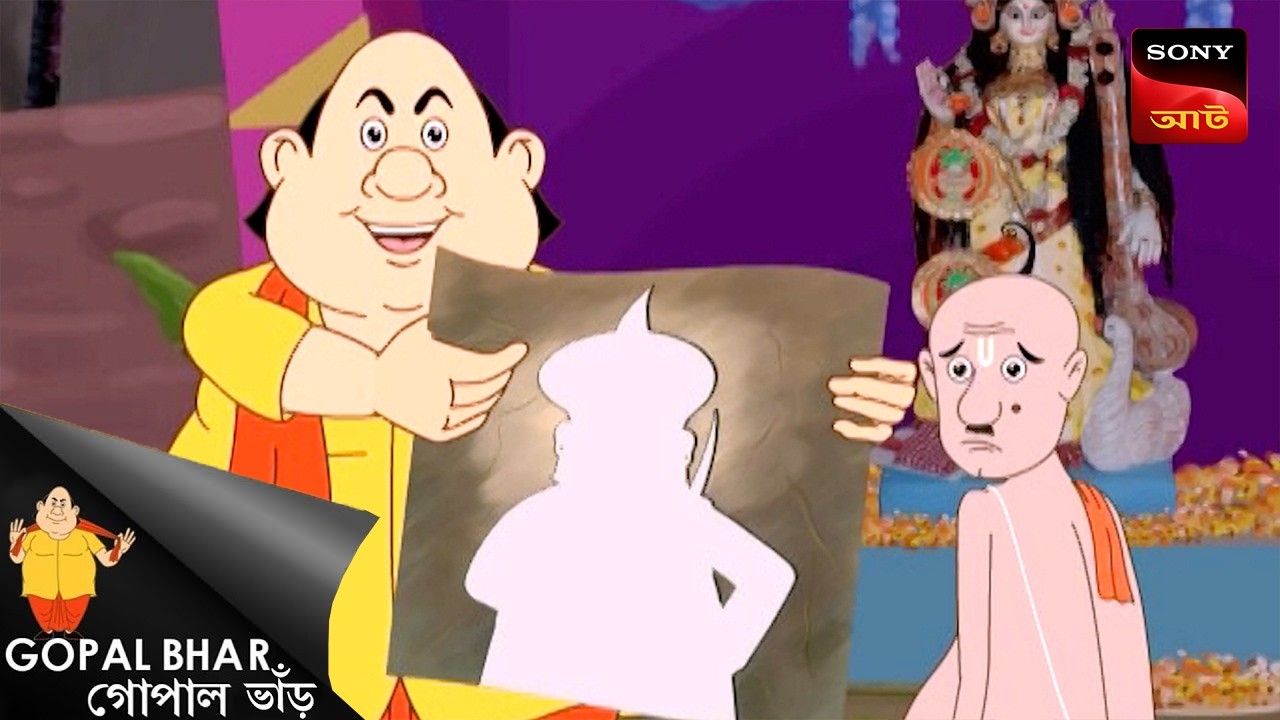 মুদ্রা বৃষ্টি | গোপাল ভাঁড়ের মজার গল্প 🪙 | Fun Time with Gopal