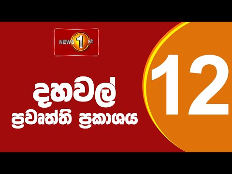🔴 LIVE | News 1st: Lunch Time Sinhala News | (31.10.2025) දහවල් ප්රධාන ප්රවෘත්ති