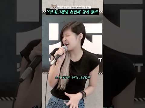 YG 걸그룹별 첫번째 공개 멤버 #shorts