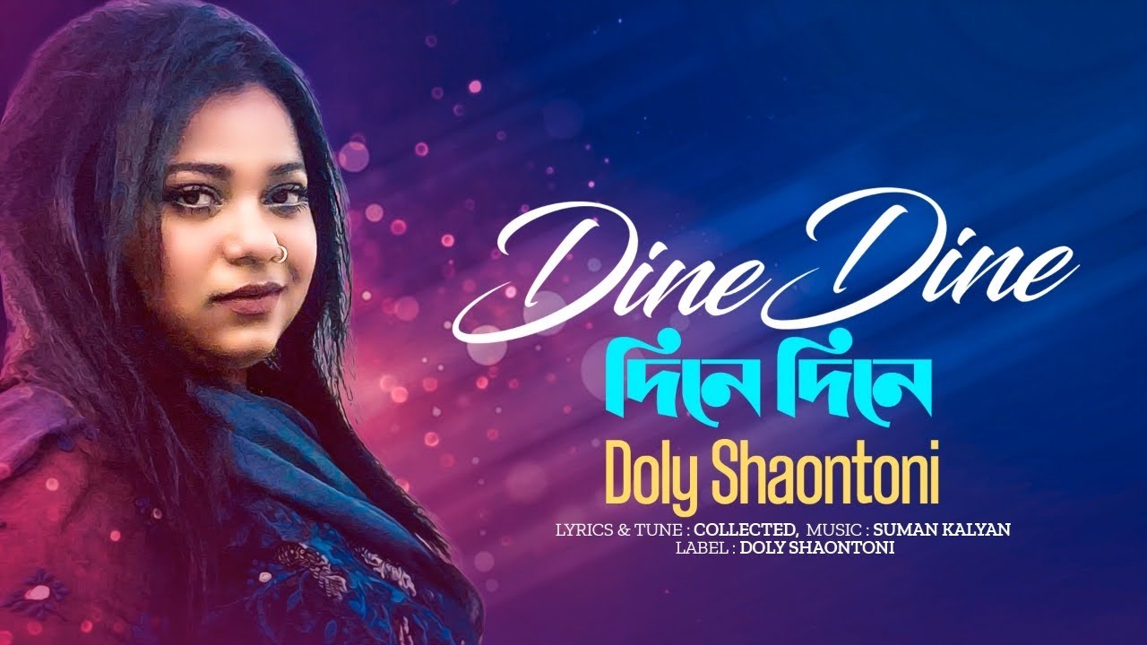 Doly Shaontoni - Dine Dine Khushi Poribe 🎶