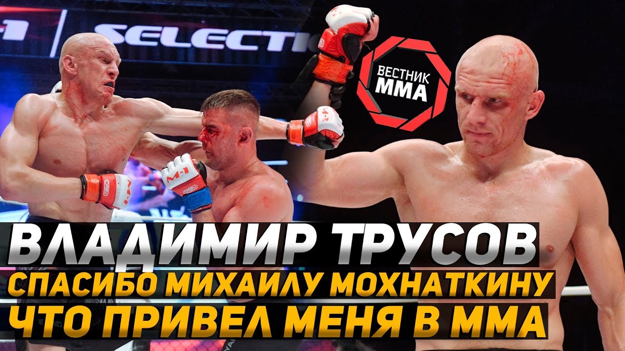 Владимир Трусов - Спасибо Михаилу Мохнаткину что привел меня в ММА