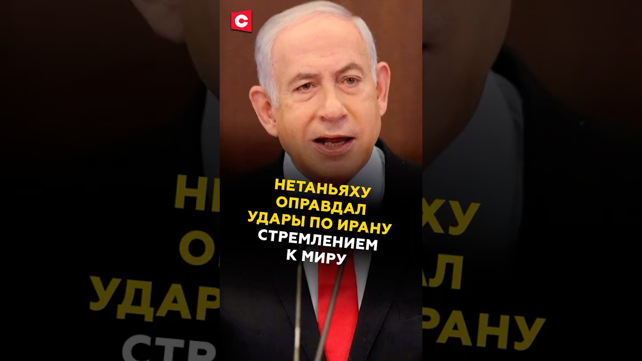 Нетаньяху оправдал удары по Ирану для мира 🇮🇱
