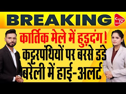 बरेली में कार्तिक मेले को लेकर अलर्ट, योगी पुलिस की कड़ी चेतावनी | Capital TV Uttar Pradesh