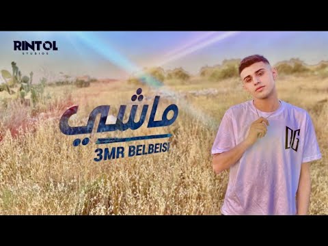 3mr Belbeisi - ู
ุงุดู ( Official Music Video )