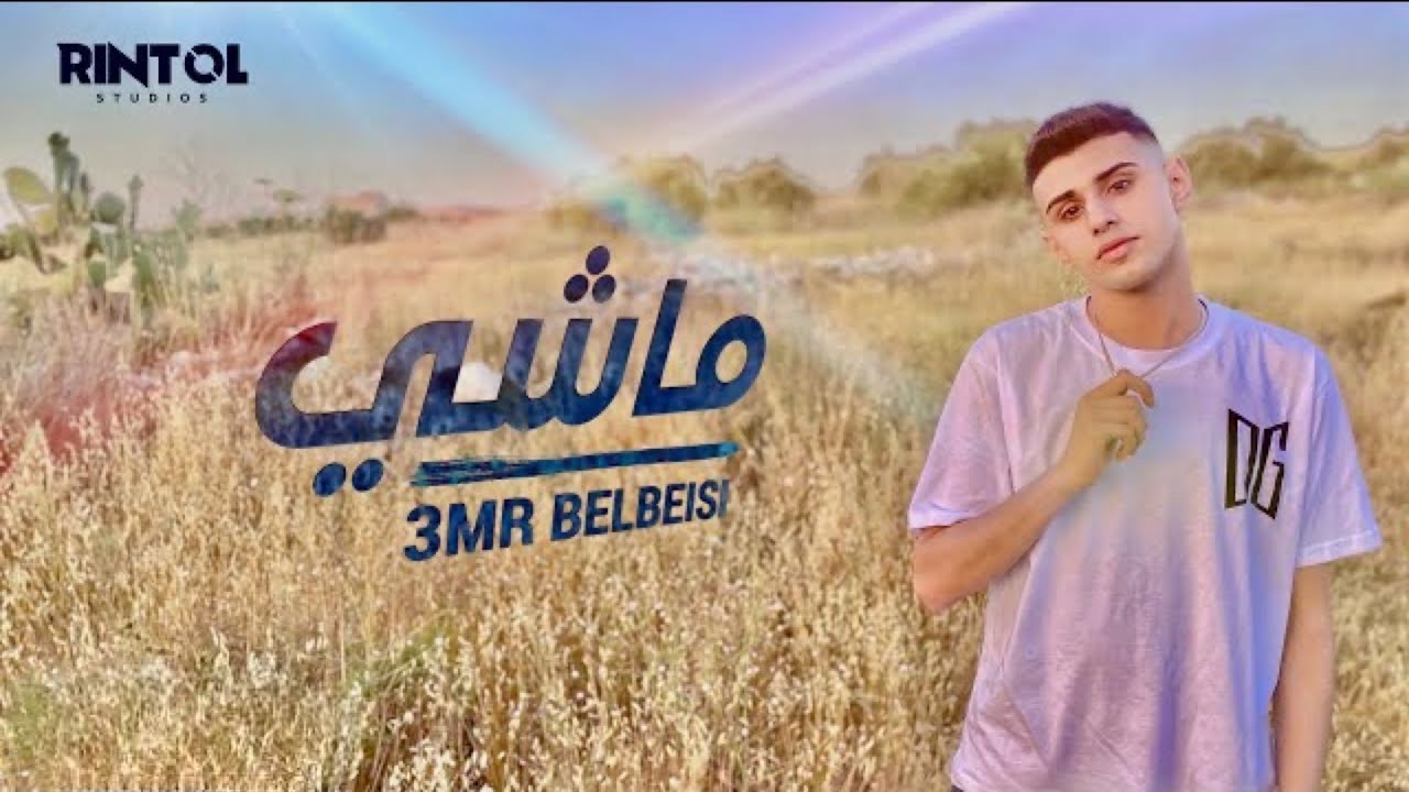 3mr Belbeisi - ماشي (Official Music Video) 🎶