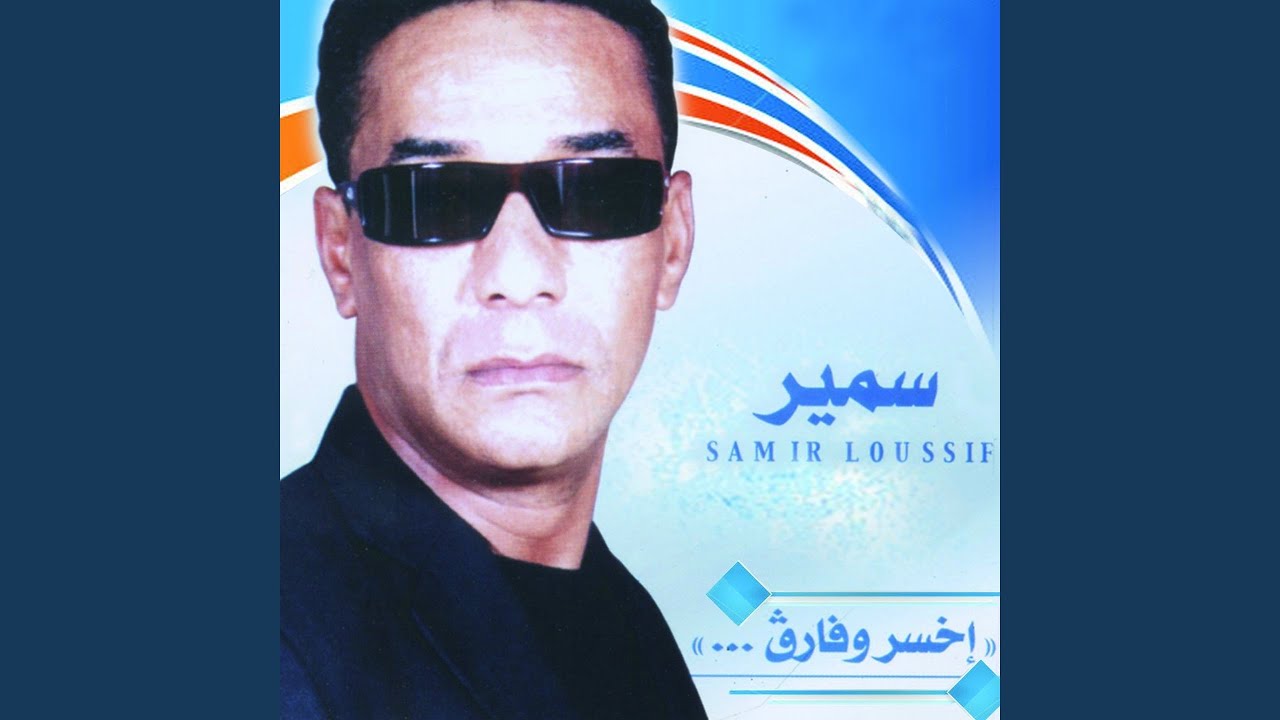 Zayed Ma Yfid Elloume by Samir Loussif πΆ