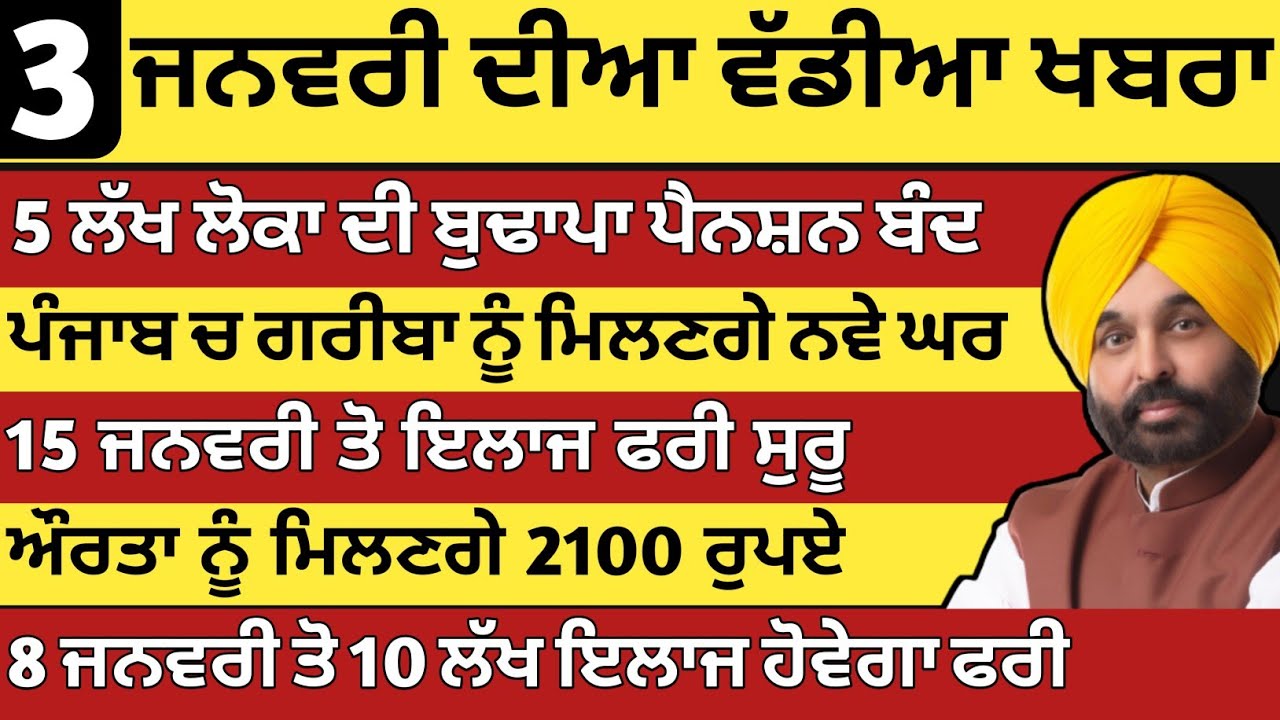 ਪੰਜਾਬ ਦੀ ਵੱਡੀ ਖਬਰ - 3 ਜਨਵਰੀ 2026 📰
