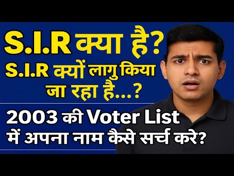 S.I.R क्या है? 2003 का वोटर लिस्ट कैसे देखें 🗳️
