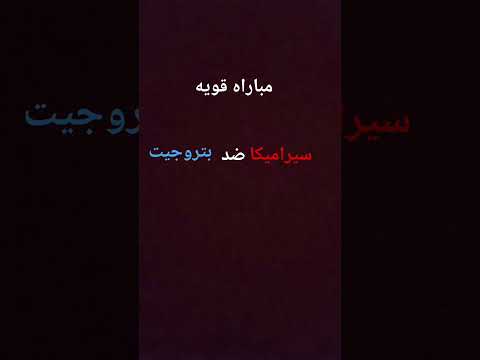 مباراه سيراميكا كليوباترا ضد بتروجيت