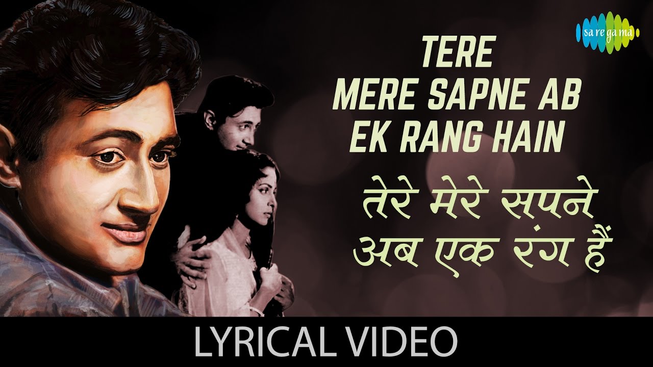 Tere Mere Sapne Lyrics | Guide | Dev Anand & Waheeda Rehman