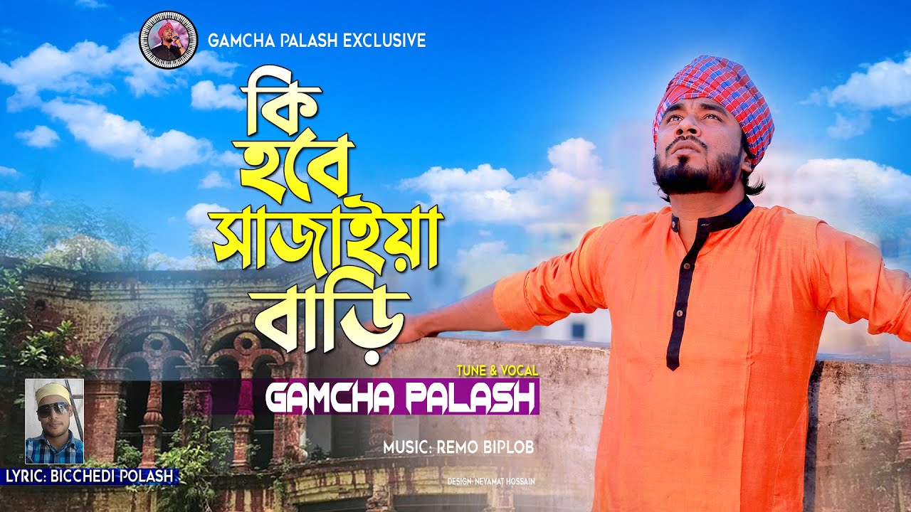 Ki Hobe Sajaiya Bari | New Bangla Song 2021 🎶