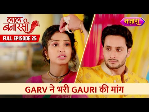 Garv Ne Bhari Gauri Ki Maang | Full Episode - 25 | Laal Banarasi |Hindi TV Serial|Nazara TV