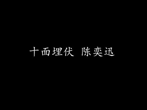 十面埋伏 陈奕迅 (歌词版)