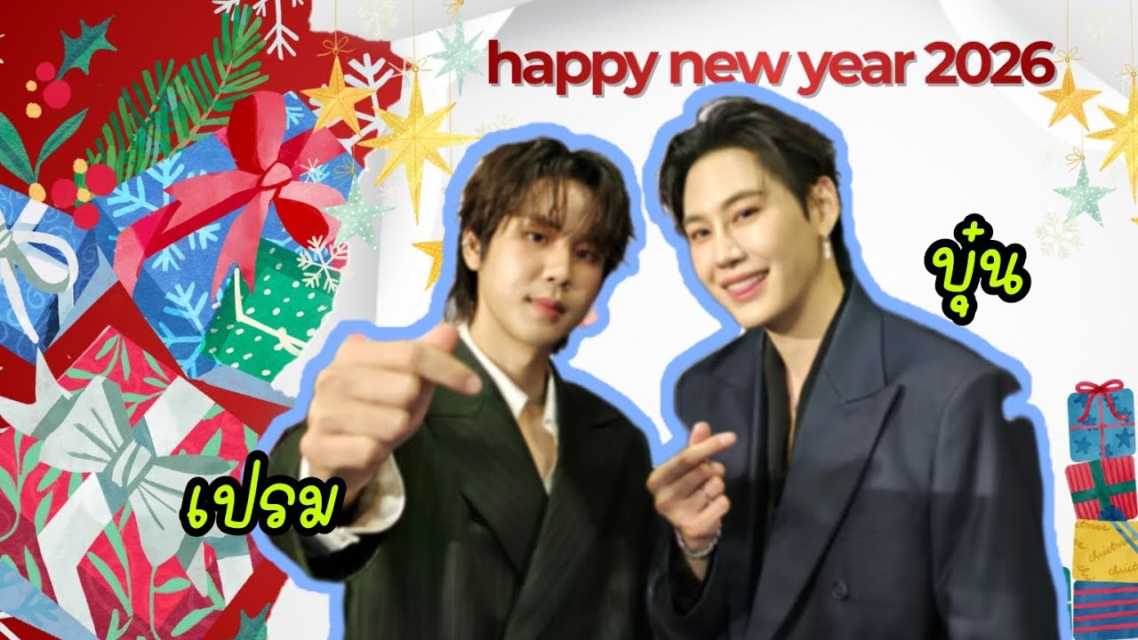 บุ๋น-เปรม แชร์ปาร์ตี้สุดเหวี่ยงรับปีใหม่ 🎉