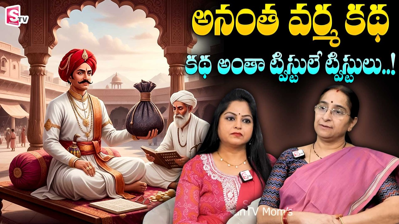Ramaa Raavi Anantha Varma Bedtime Story | SumanTV 📖