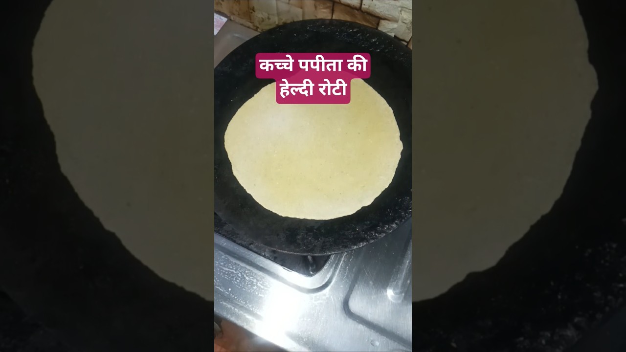 स्वास्थ्यवर्धक कच्चे पपीता की रोटी 🍽️ | आसान और स्वादिष्ट रेसिपी
