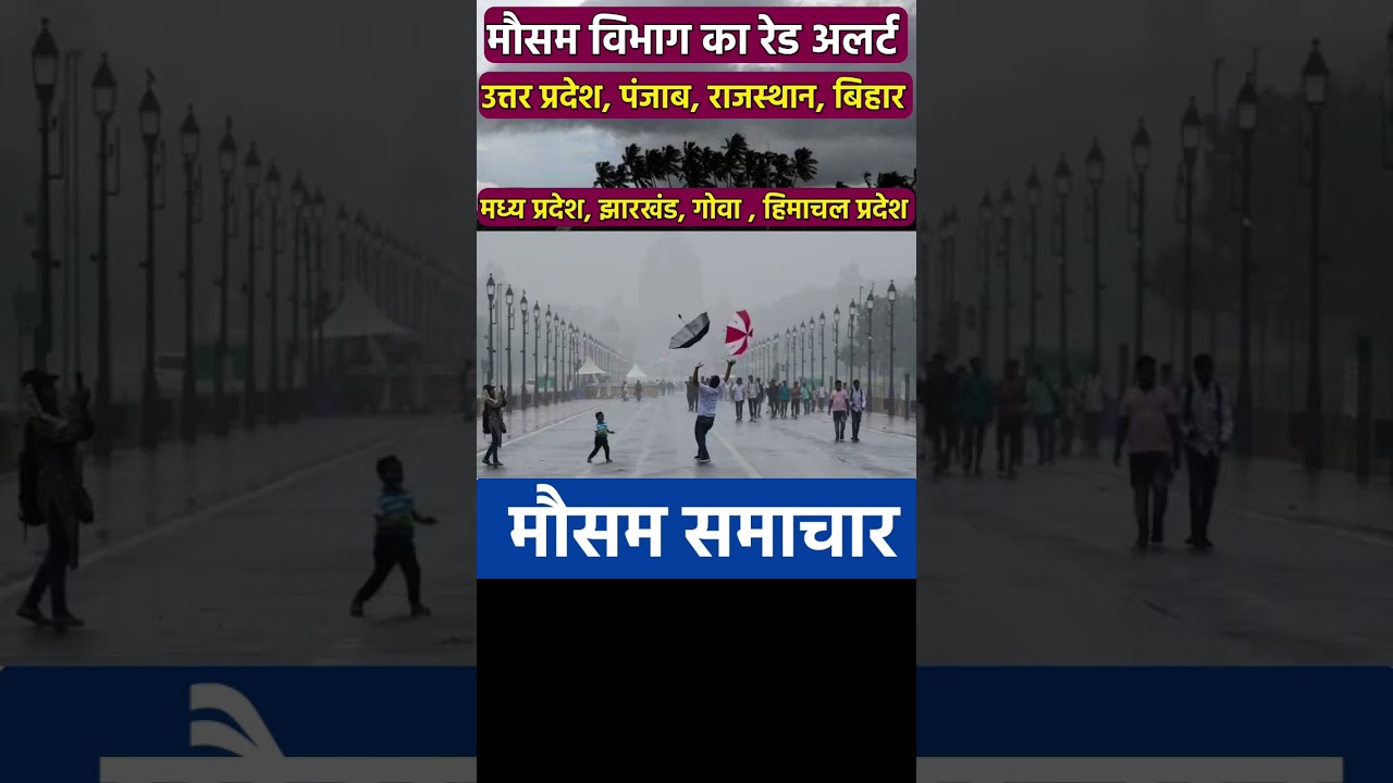10 राज्यों में आज भारी बारिश और आंधी 🌧️