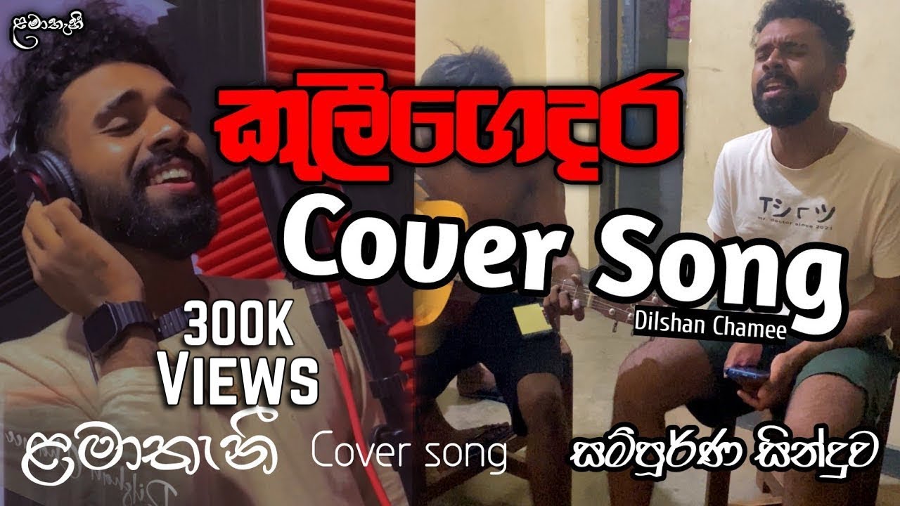 කුලීගෙදර සින්දුවේ සම්පූර්ණ කවර් ❤️ | Dilshan Chamee විසින් අලුත් රීති සමඟ