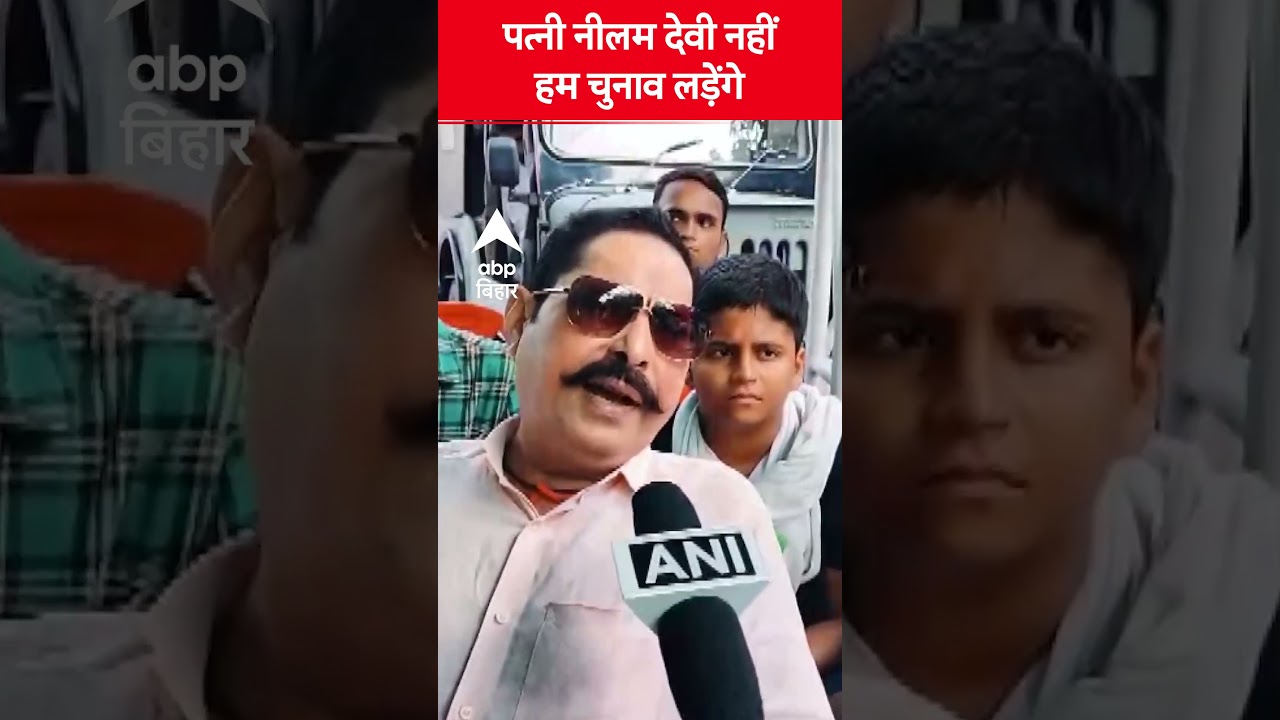 Neelam Devi won't contest Mokama elections 🚫