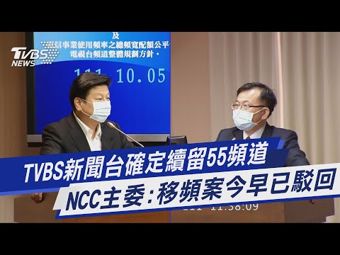 TVBS新聞台確定續留55頻道 NCC主委:移頻案今早已駁回｜TVBS新聞
