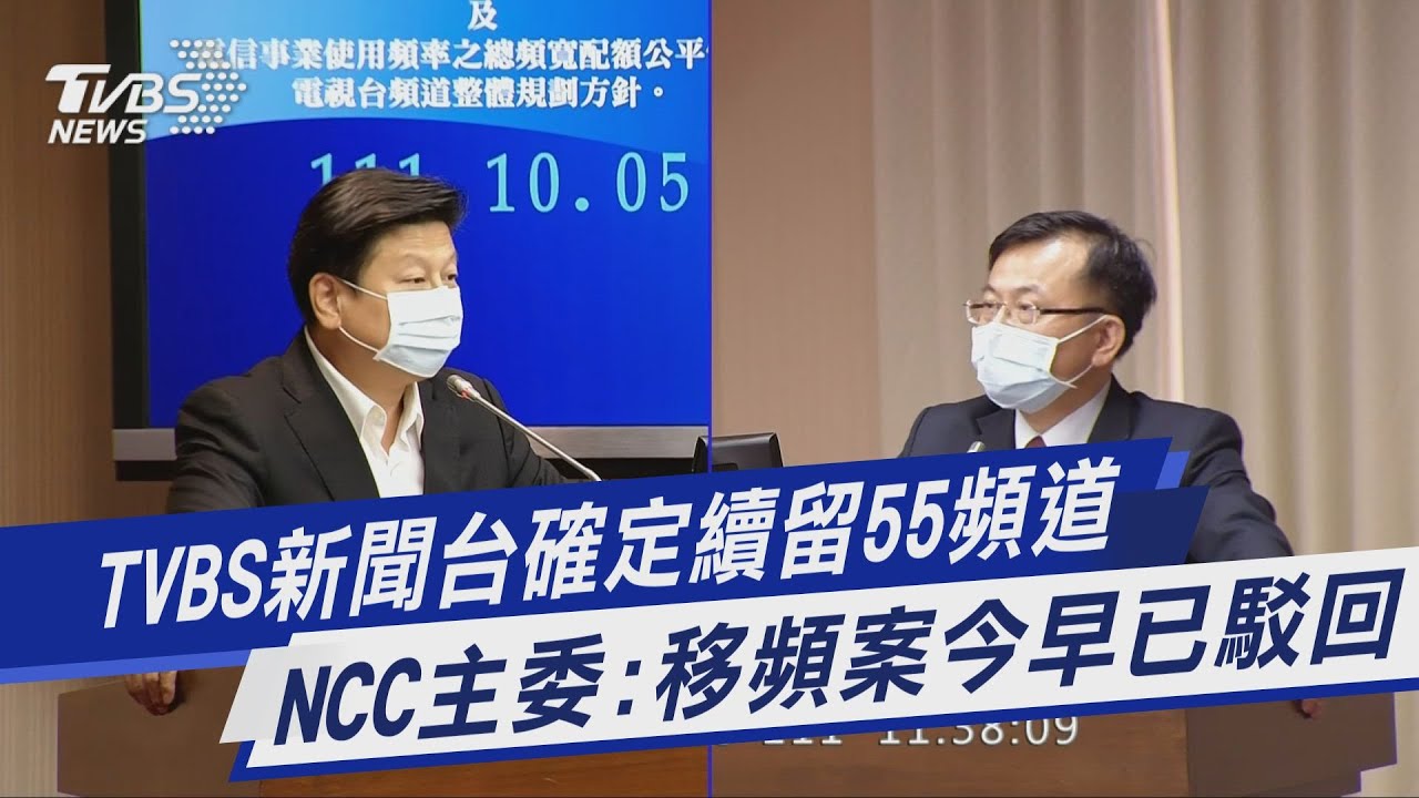 TVBS頻道續留55台 NCC駁回移頻申請