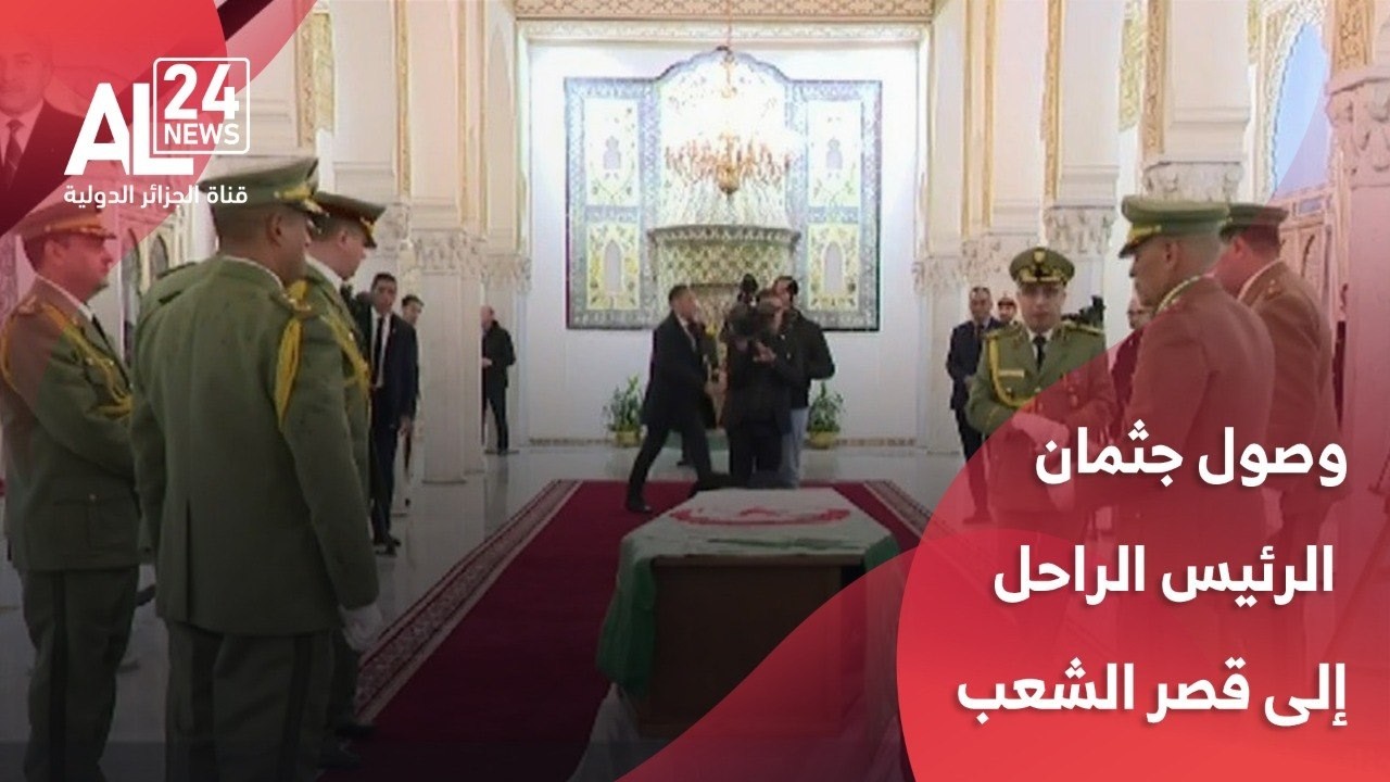 لحظة وصول جثمان الرئيس الجزائري الأسبق اليامين زروال إلى قصر الشعب لإلقاء النظرة الأخيرة عليه