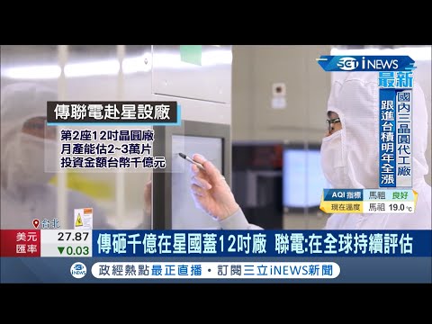聯電10/27法說會登場 聚焦代工價漲.全球布局 更傳晶圓代工斥資"千億"星國蓋12吋廠 聯電:持續評估中 │ 記者 李雯珂 蘇耘寬│【台灣要聞。先知道】20211025│三立iNEWS