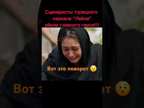 Турецкий сериал "Лейла". Как вам такой поворот? #leyla #любовь #cemrebaysel #фильмы