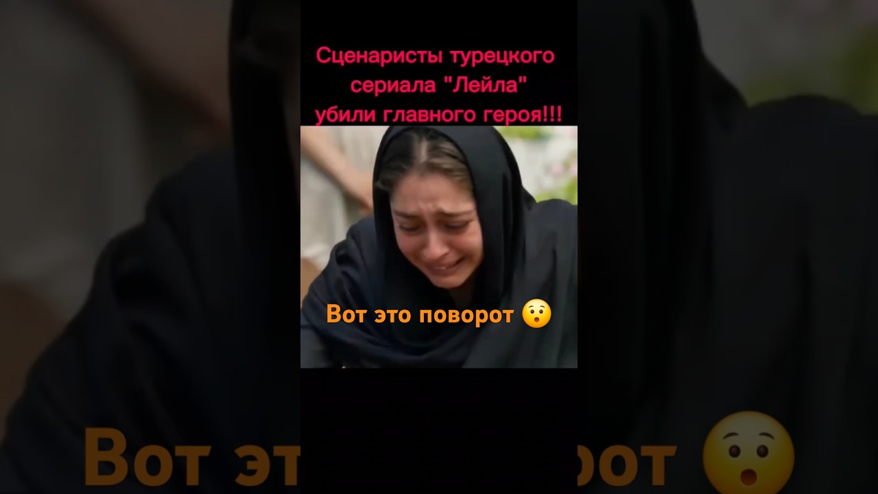 Турецкий сериал 'Лейла': Неожиданный поворот сюжета! 🔥