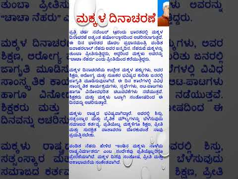 ಮಕ್ಕಳ ದಿನಾಚರಣೆ ಭಾಷಣ, ಮಕ್ಕಳ ದಿನದ ಮಹತ್ವ,