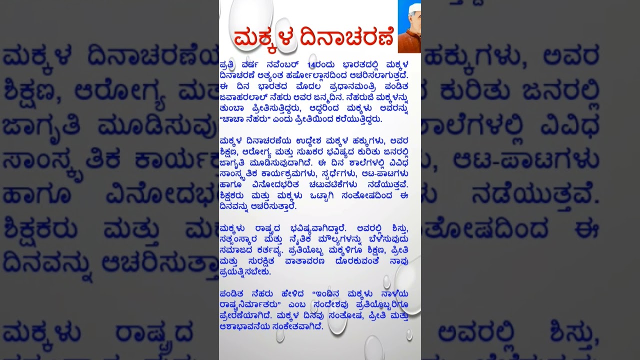 ಮಕ್ಕಳ ದಿನಾಚರಣೆ: ಮಕ್ಕಳ ಮಹತ್ವ ಮತ್ತು ವಿಶೇಷ ಭಾಷಣ 🎉