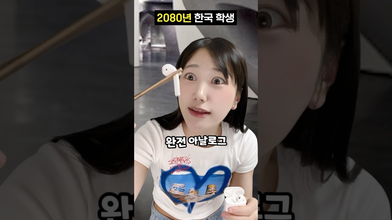 2080년 한국 학생의 모습 #shorts