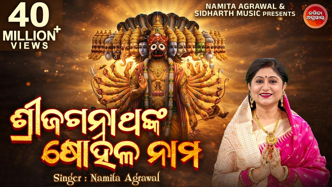 Sri Jagannatha Sohala Nama | Odia Bhajan by Namita Agrawal