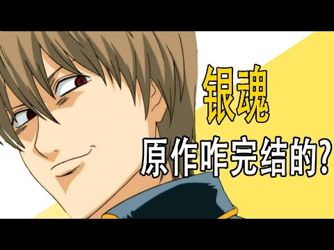 【合集】《银魂》原作咋完结的？ #动漫剪辑 #动漫 #动漫推荐 #日漫 #二次元 #咋完结的