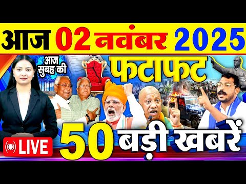 Today Breaking News ! आज 02 नवंबर 2025  के मुख्य समाचार बड़ी खबरें, Modi, Bihar Election 2025, AIMIM